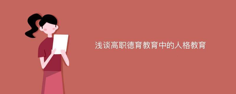 浅谈高职德育教育中的人格教育