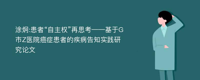 涂炯:患者“自主权”再思考——基于G市Z医院癌症患者的疾病告知实践研究论文