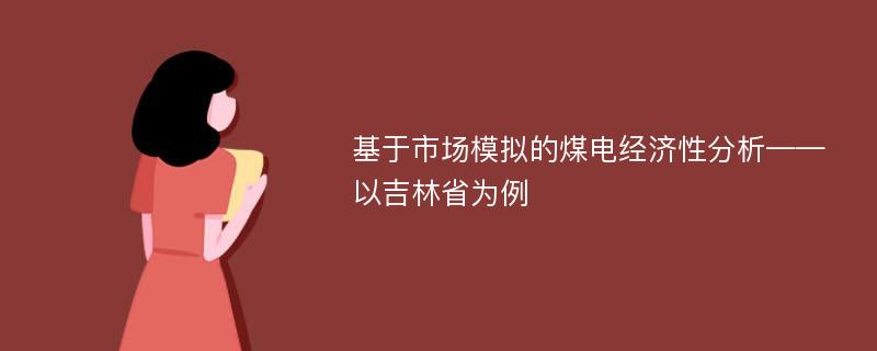 基于市场模拟的煤电经济性分析——以吉林省为例