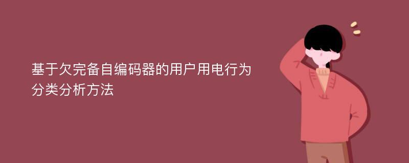 基于欠完备自编码器的用户用电行为分类分析方法