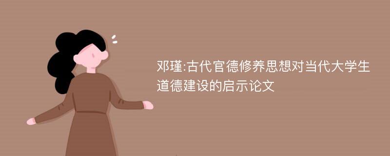 邓瑾:古代官德修养思想对当代大学生道德建设的启示论文