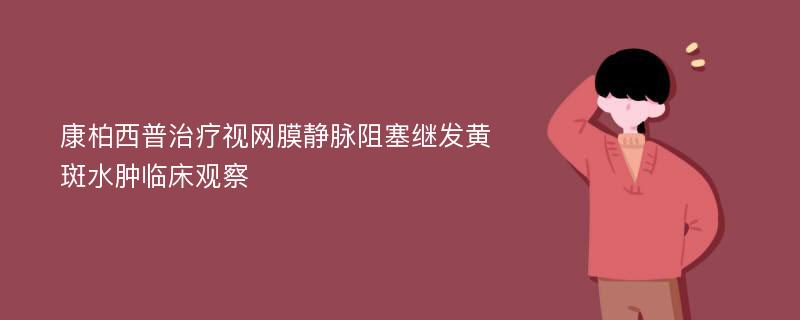 康柏西普治疗视网膜静脉阻塞继发黄斑水肿临床观察