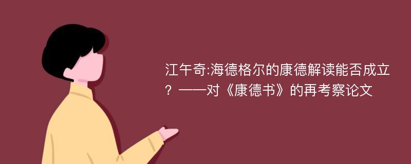 江午奇:海德格尔的康德解读能否成立？——对《康德书》的再考察论文