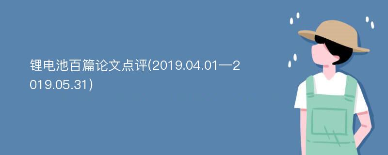 锂电池百篇论文点评(2019.04.01—2019.05.31)