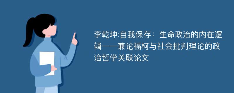 李乾坤:自我保存：生命政治的内在逻辑——兼论福柯与社会批判理论的政治哲学关联论文