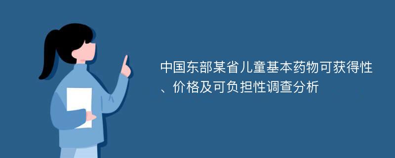 中国东部某省儿童基本药物可获得性、价格及可负担性调查分析