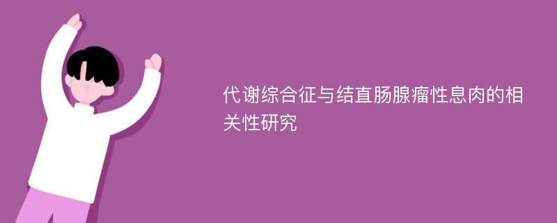 代谢综合征与结直肠腺瘤性息肉的相关性研究