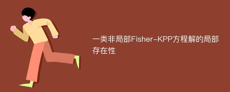 一类非局部Fisher-KPP方程解的局部存在性