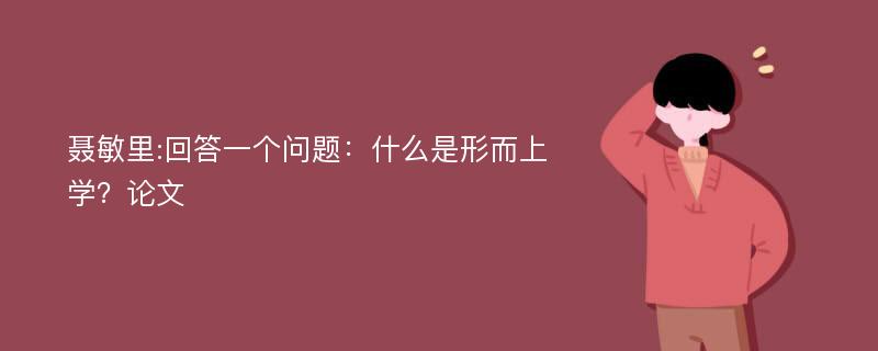 聂敏里:回答一个问题：什么是形而上学？论文