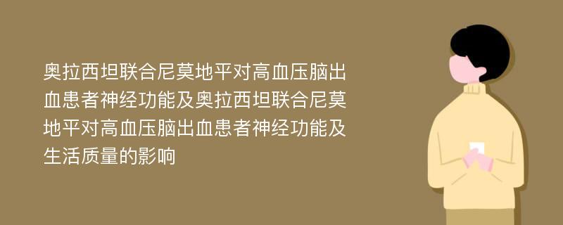 奥拉西坦联合尼莫地平对高血压脑出血患者神经功能及奥拉西坦联合尼莫地平对高血压脑出血患者神经功能及生活质量的影响