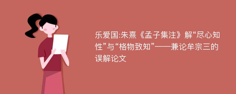 乐爱国:朱熹《孟子集注》解“尽心知性”与“格物致知”——兼论牟宗三的误解论文