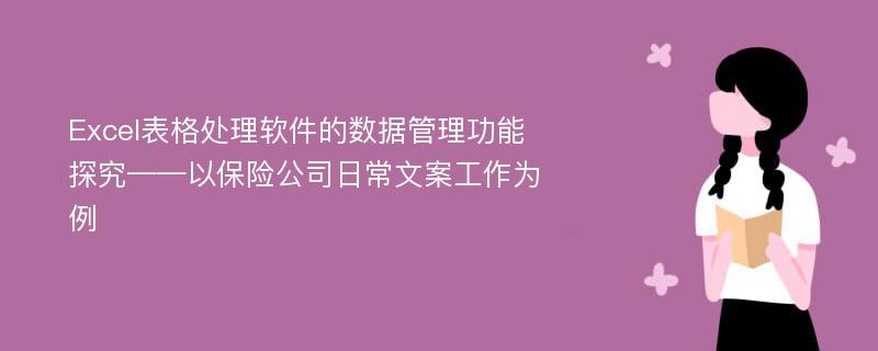 Excel表格处理软件的数据管理功能探究——以保险公司日常文案工作为例