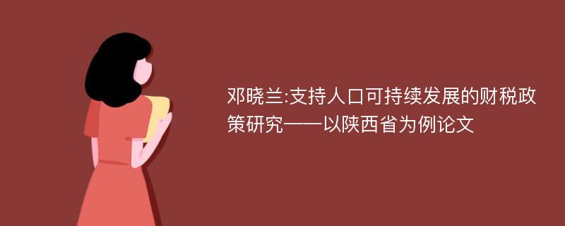 邓晓兰:支持人口可持续发展的财税政策研究——以陕西省为例论文