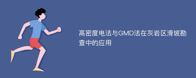 高密度电法与GMD法在灰岩区滑坡勘查中的应用