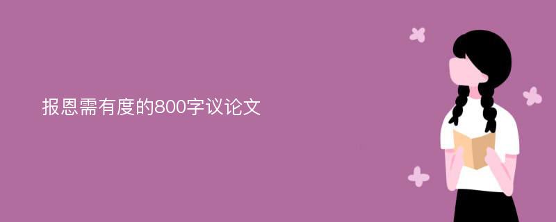 报恩需有度的800字议论文