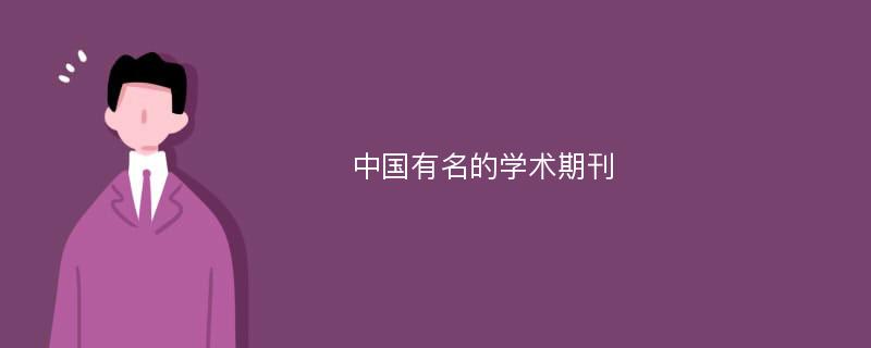 中国有名的学术期刊