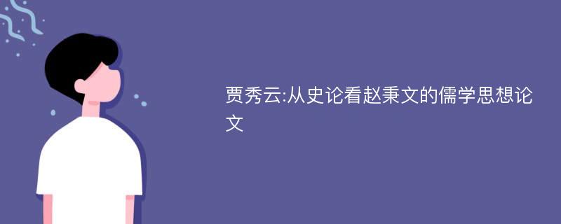 贾秀云:从史论看赵秉文的儒学思想论文