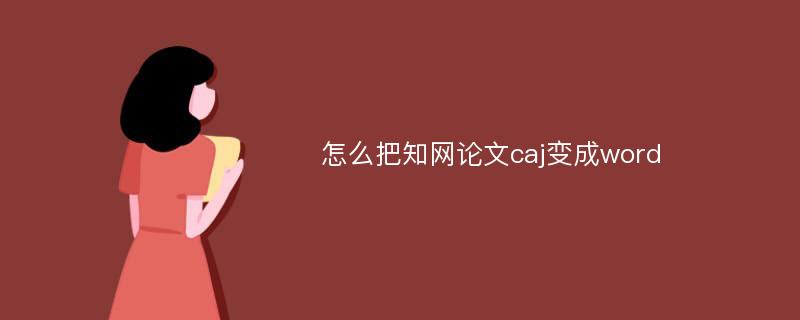 怎么把知网论文caj变成word