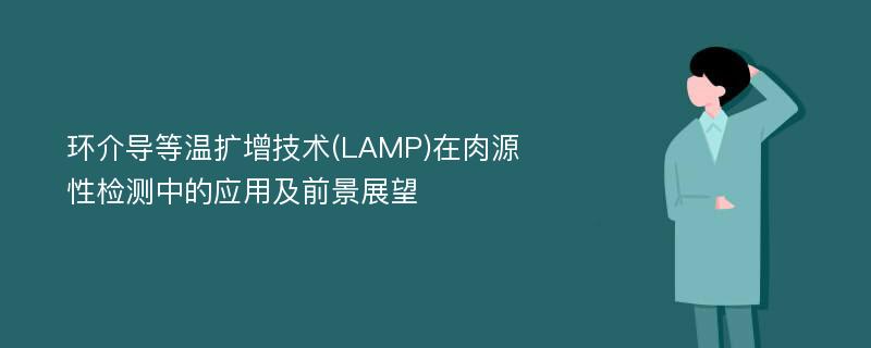 环介导等温扩增技术(LAMP)在肉源性检测中的应用及前景展望