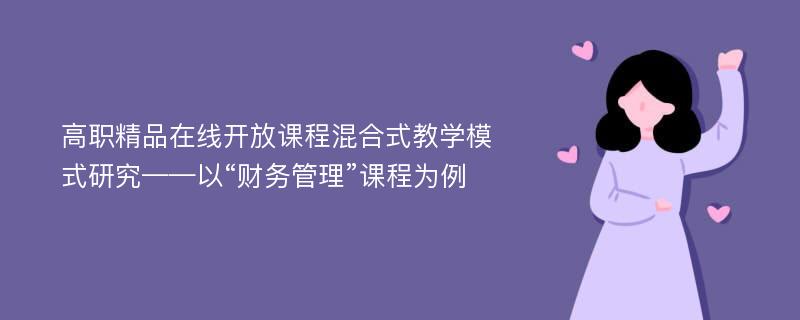 高职精品在线开放课程混合式教学模式研究——以“财务管理”课程为例