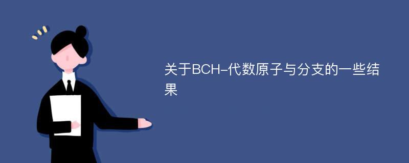 关于BCH-代数原子与分支的一些结果