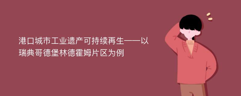 港口城市工业遗产可持续再生——以瑞典哥德堡林德霍姆片区为例