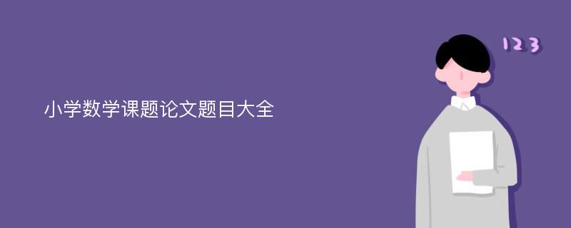 小学数学课题论文题目大全