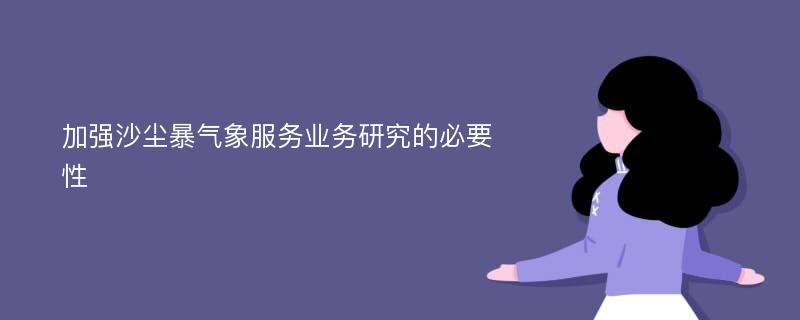 加强沙尘暴气象服务业务研究的必要性