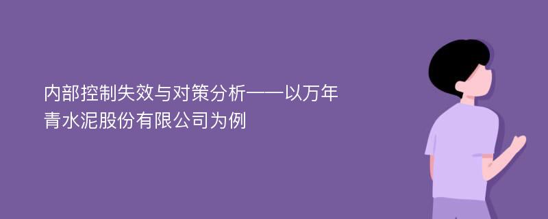 内部控制失效与对策分析——以万年青水泥股份有限公司为例