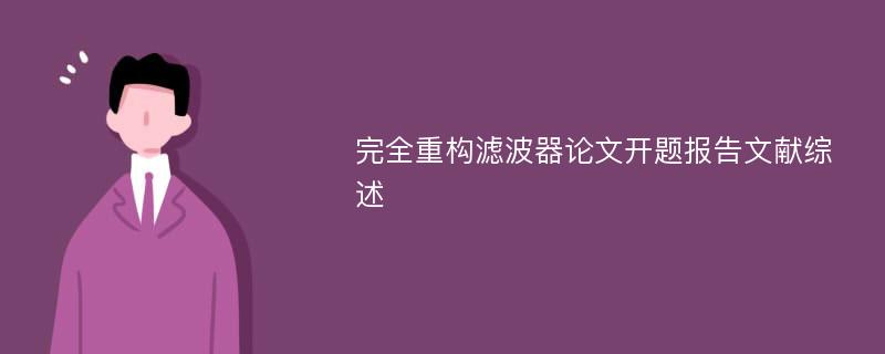 完全重构滤波器论文开题报告文献综述