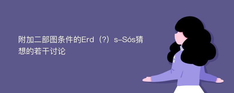 附加二部图条件的Erd（?）s-Sós猜想的若干讨论