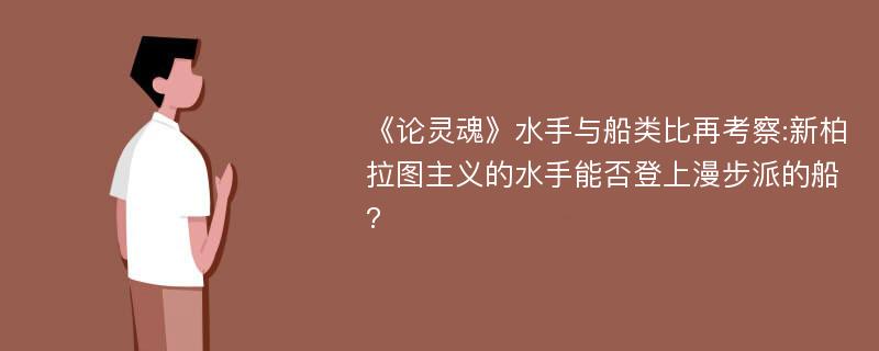 《论灵魂》水手与船类比再考察:新柏拉图主义的水手能否登上漫步派的船?