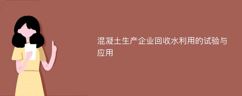 混凝土生产企业回收水利用的试验与应用