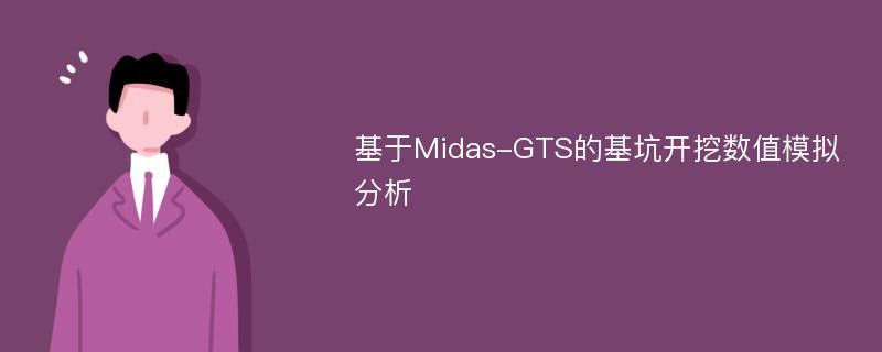 基于Midas-GTS的基坑开挖数值模拟分析