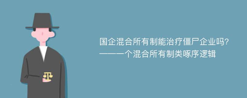 国企混合所有制能治疗僵尸企业吗?——一个混合所有制类啄序逻辑