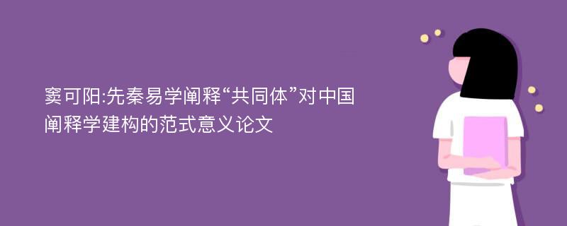 窦可阳:先秦易学阐释“共同体”对中国阐释学建构的范式意义论文