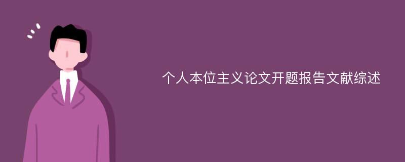 个人本位主义论文开题报告文献综述