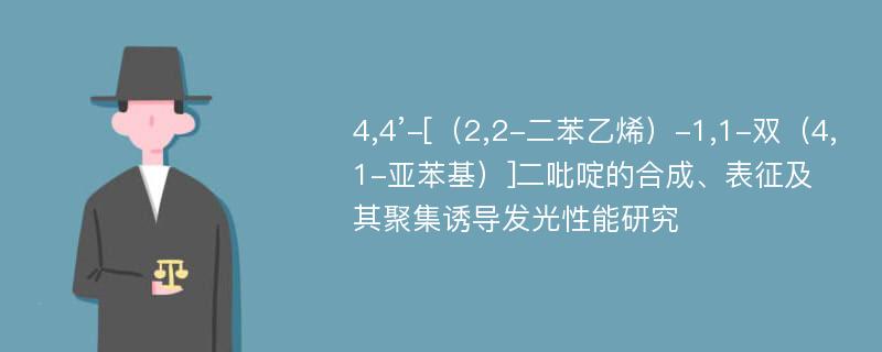 4,4’-[（2,2-二苯乙烯）-1,1-双（4,1-亚苯基）]二吡啶的合成、表征及其聚集诱导发光性能研究