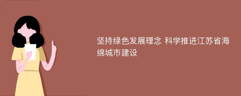 坚持绿色发展理念 科学推进江苏省海绵城市建设