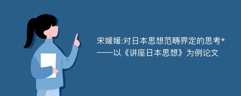 宋媛媛:对日本思想范畴界定的思考*——以《讲座日本思想》为例论文