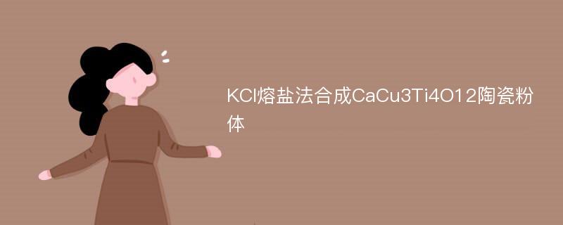 KCl熔盐法合成CaCu3Ti4O12陶瓷粉体