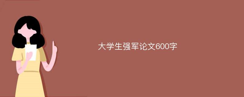 大学生强军论文600字