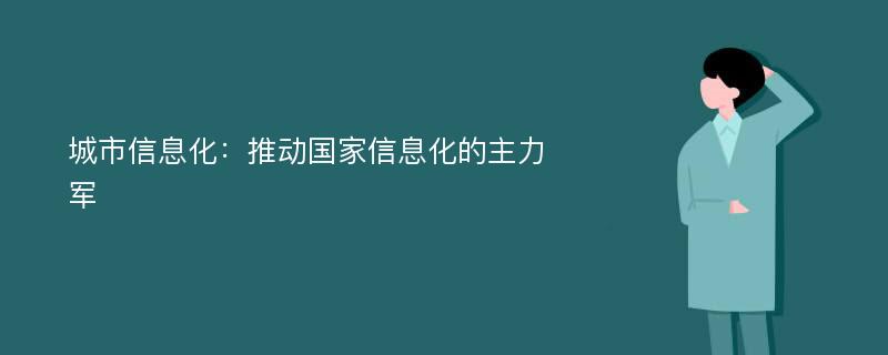 城市信息化：推动国家信息化的主力军