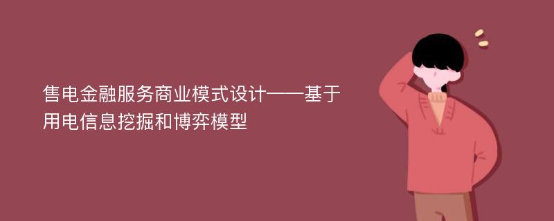 售电金融服务商业模式设计——基于用电信息挖掘和博弈模型