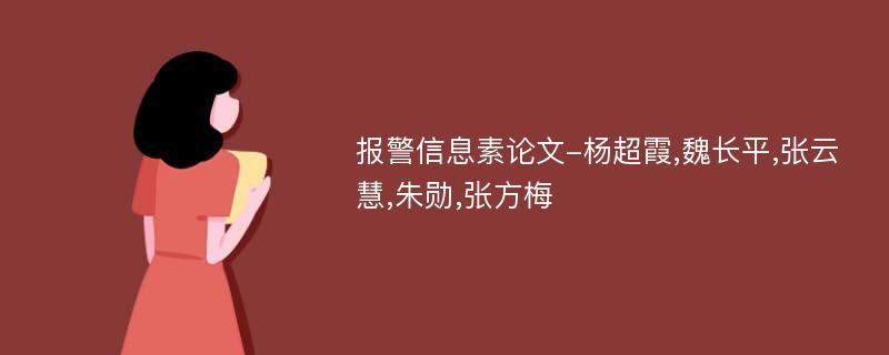 报警信息素论文-杨超霞,魏长平,张云慧,朱勋,张方梅