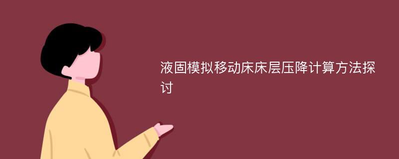 液固模拟移动床床层压降计算方法探讨