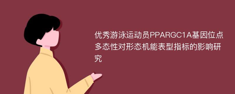 优秀游泳运动员PPARGC1A基因位点多态性对形态机能表型指标的影响研究