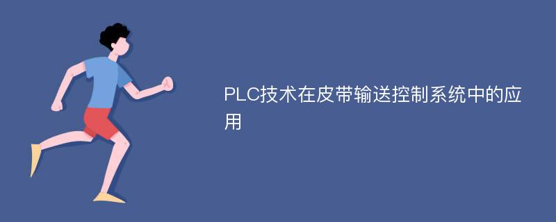 PLC技术在皮带输送控制系统中的应用