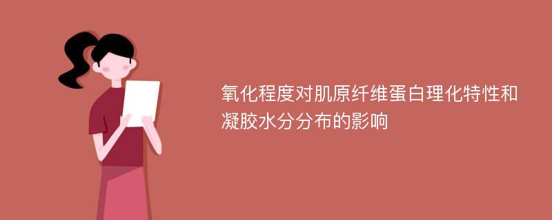 氧化程度对肌原纤维蛋白理化特性和凝胶水分分布的影响