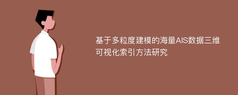 基于多粒度建模的海量AIS数据三维可视化索引方法研究